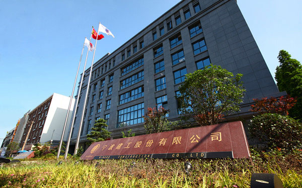 古田宁波建工股份有限公司